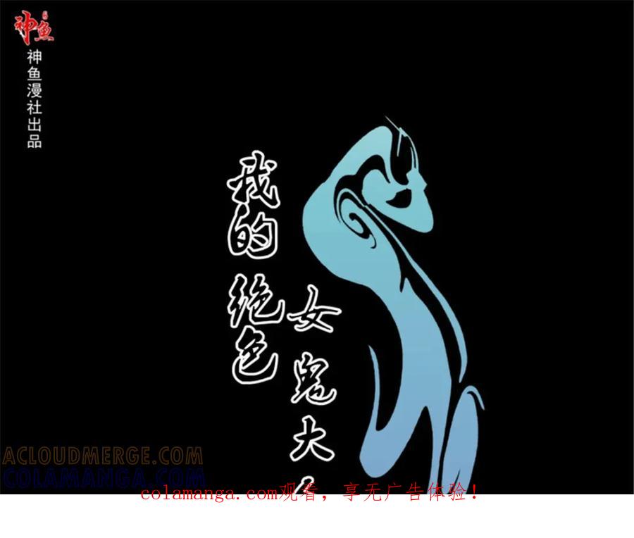 《我的绝色女鬼大人》第15话 阴阳有隔 第1页