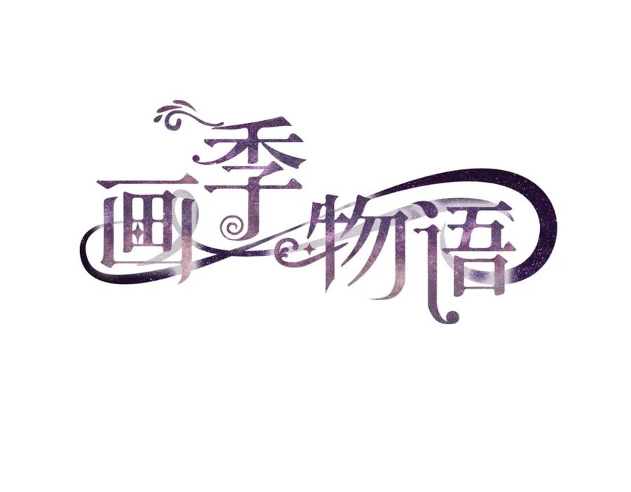《画季物语》第16话 第6页