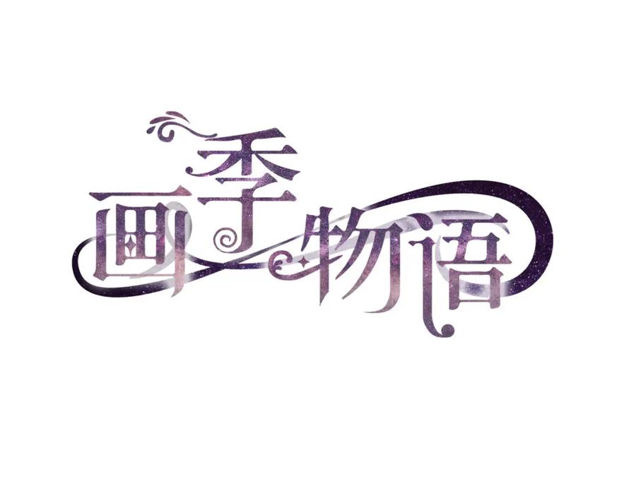 《画季物语》第18话 第46页