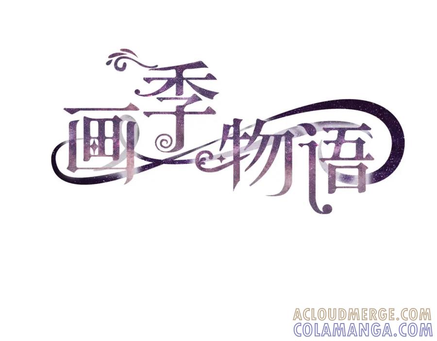 《画季物语》第19话 第53页