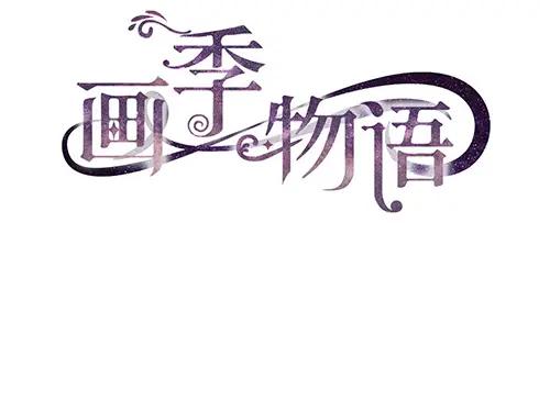 《画季物语》第20话 第96页