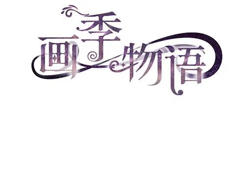 《画季物语》第21话 第8页