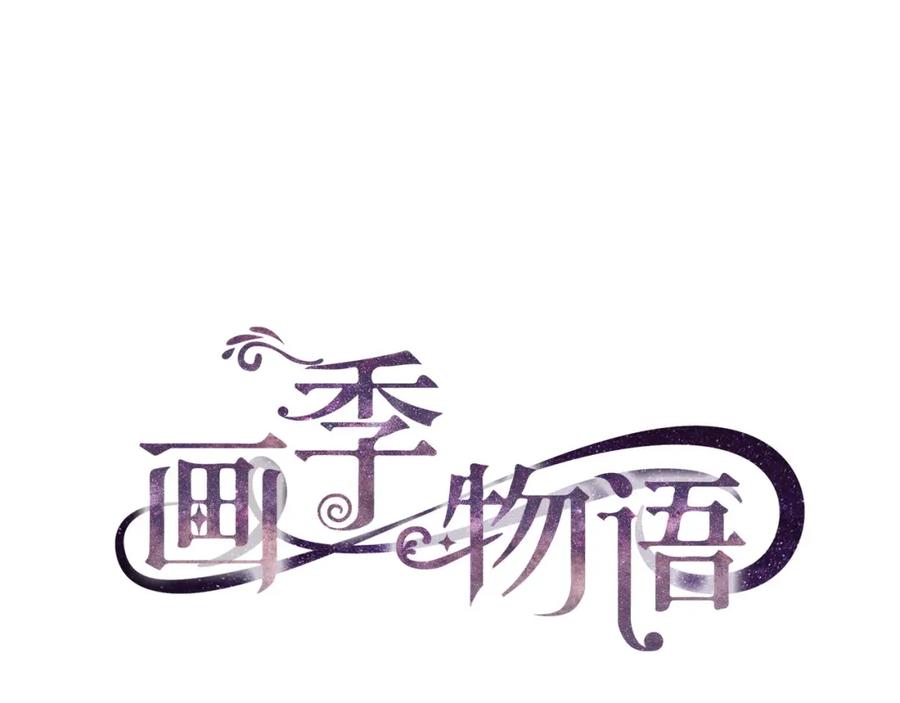 《画季物语》第22话 第26页