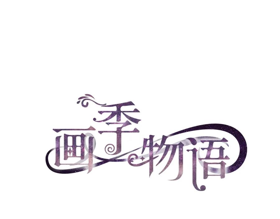 《画季物语》第23话 第56页