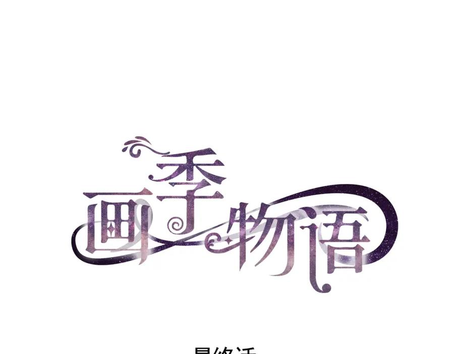 《画季物语》第25话 完结 第40页