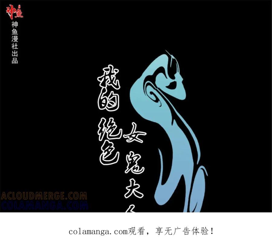 《我的绝色女鬼大人》第25话 大量尸体 第1页