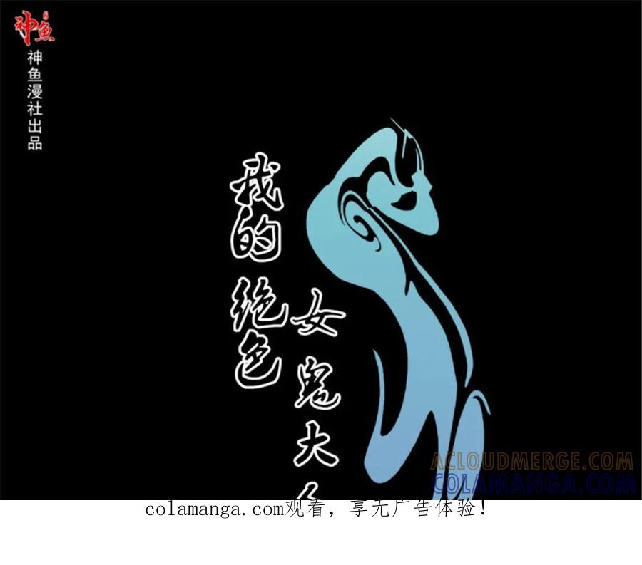 《我的绝色女鬼大人》第28话 同归于尽 第1页