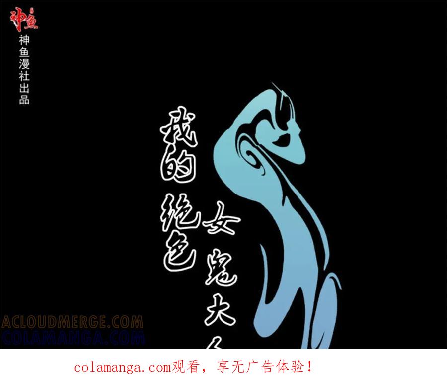 《我的绝色女鬼大人》第29话 通缉令 第1页