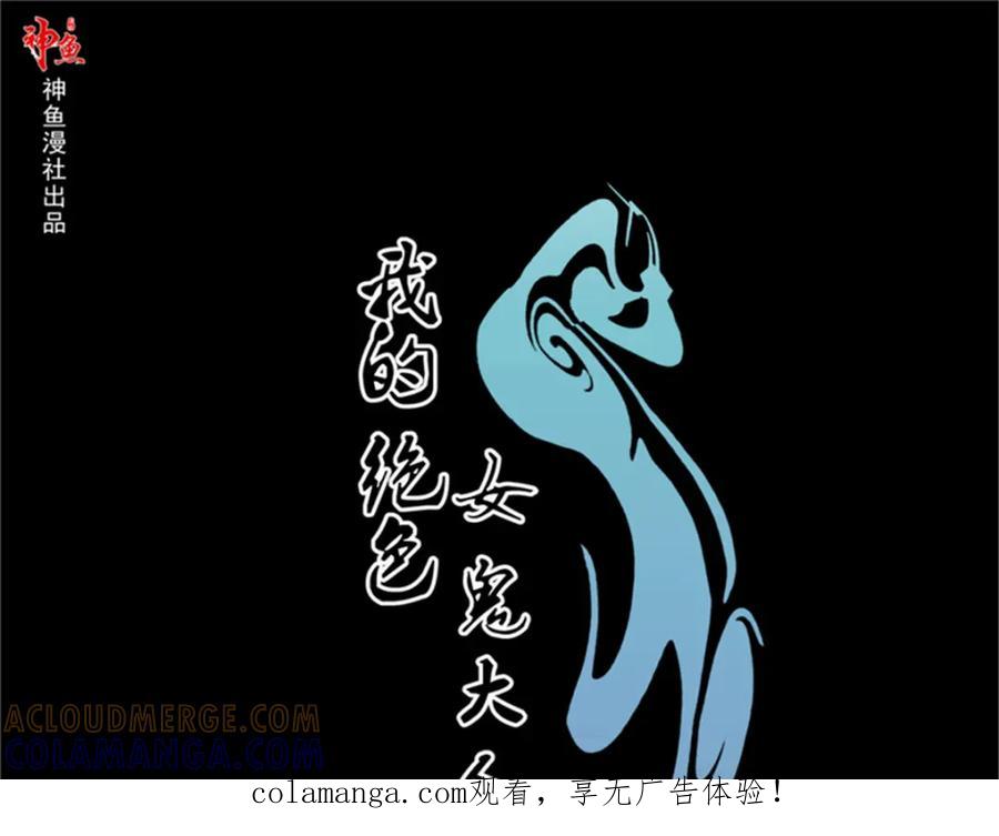 《我的绝色女鬼大人》第3话 女鬼 第1页