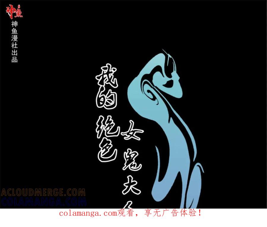 《我的绝色女鬼大人》第32话 结灵婚 第1页