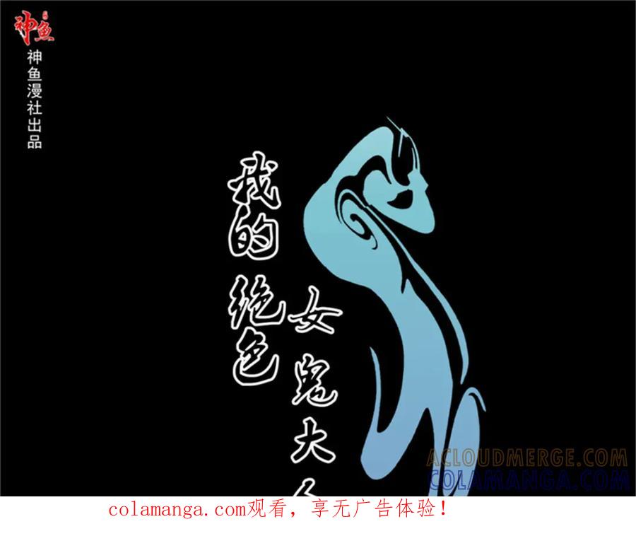 《我的绝色女鬼大人》第4话 险些遇害 第1页