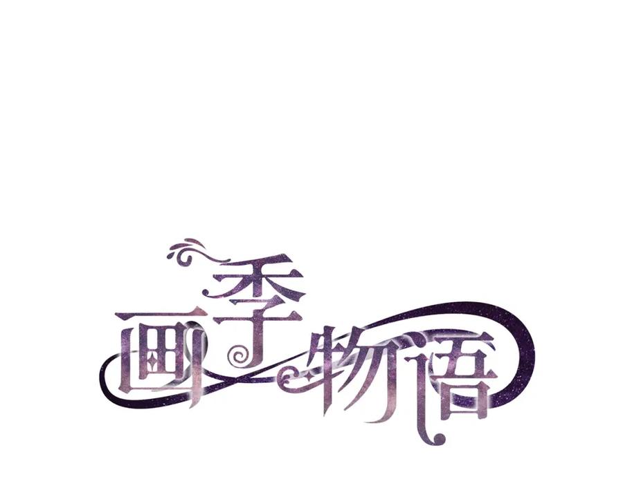 《画季物语》第08话 第11页