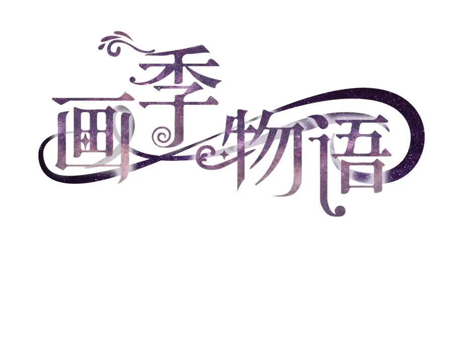 《画季物语》第09话 第22页