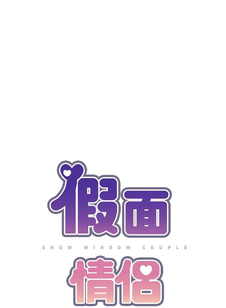 《假面情侣》第84话 第12页