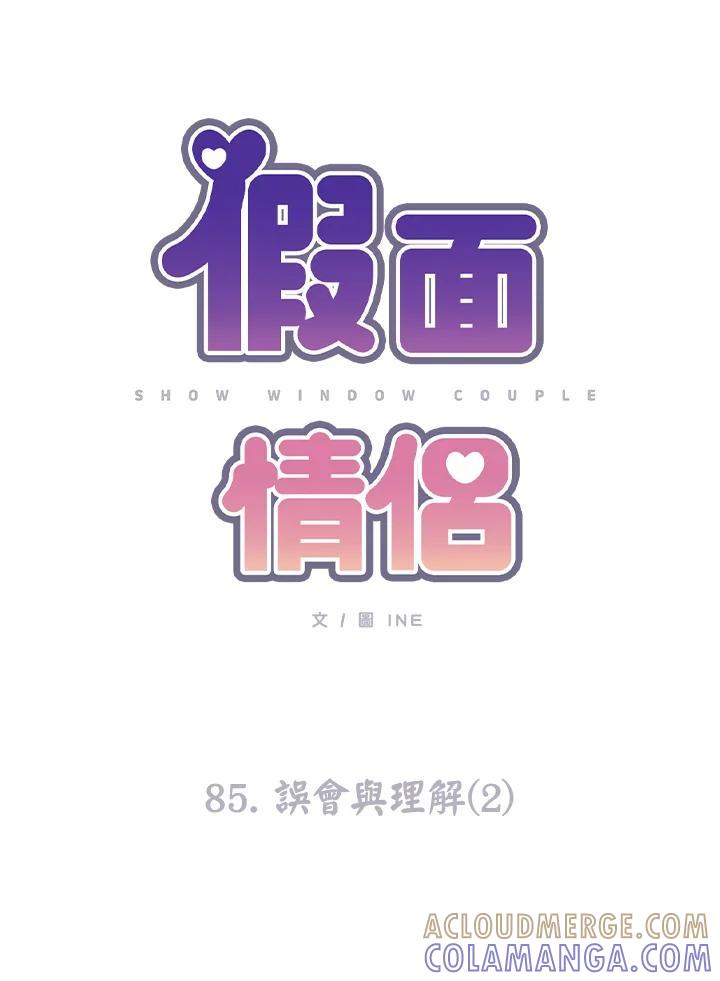 《假面情侣》第85话 第7页