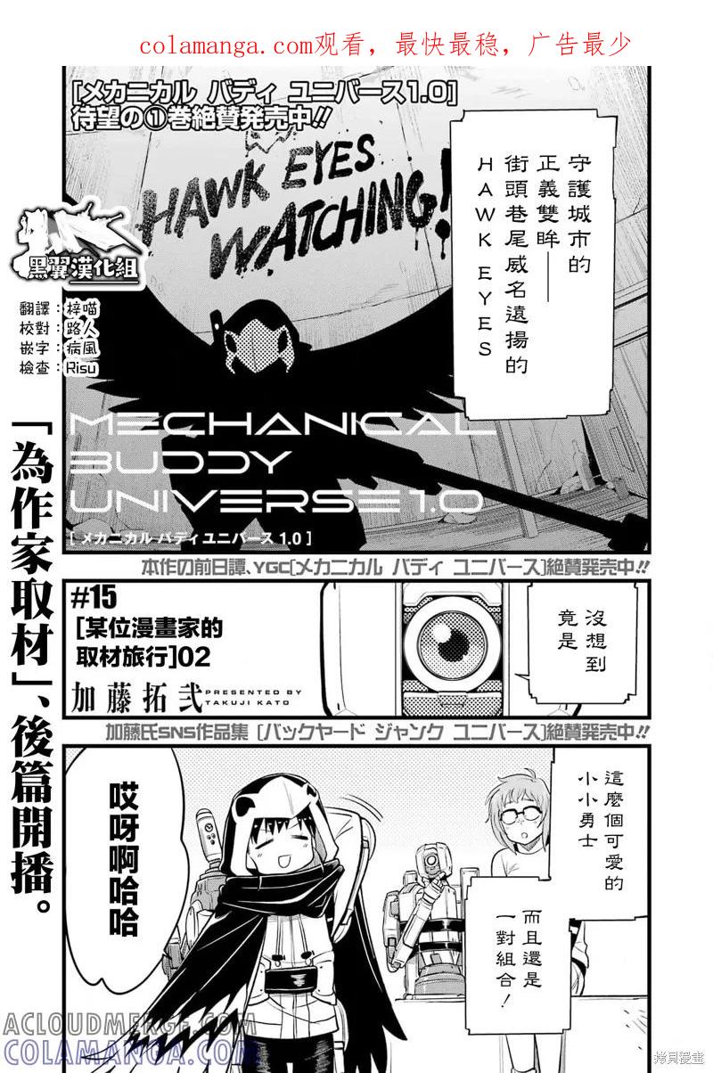 《Mechanical Buddy Universe》第15话 第1页