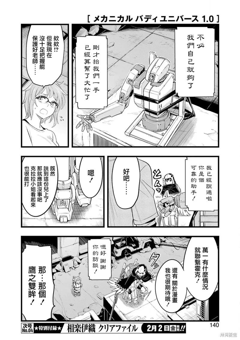 《Mechanical Buddy Universe》第15话 第8页