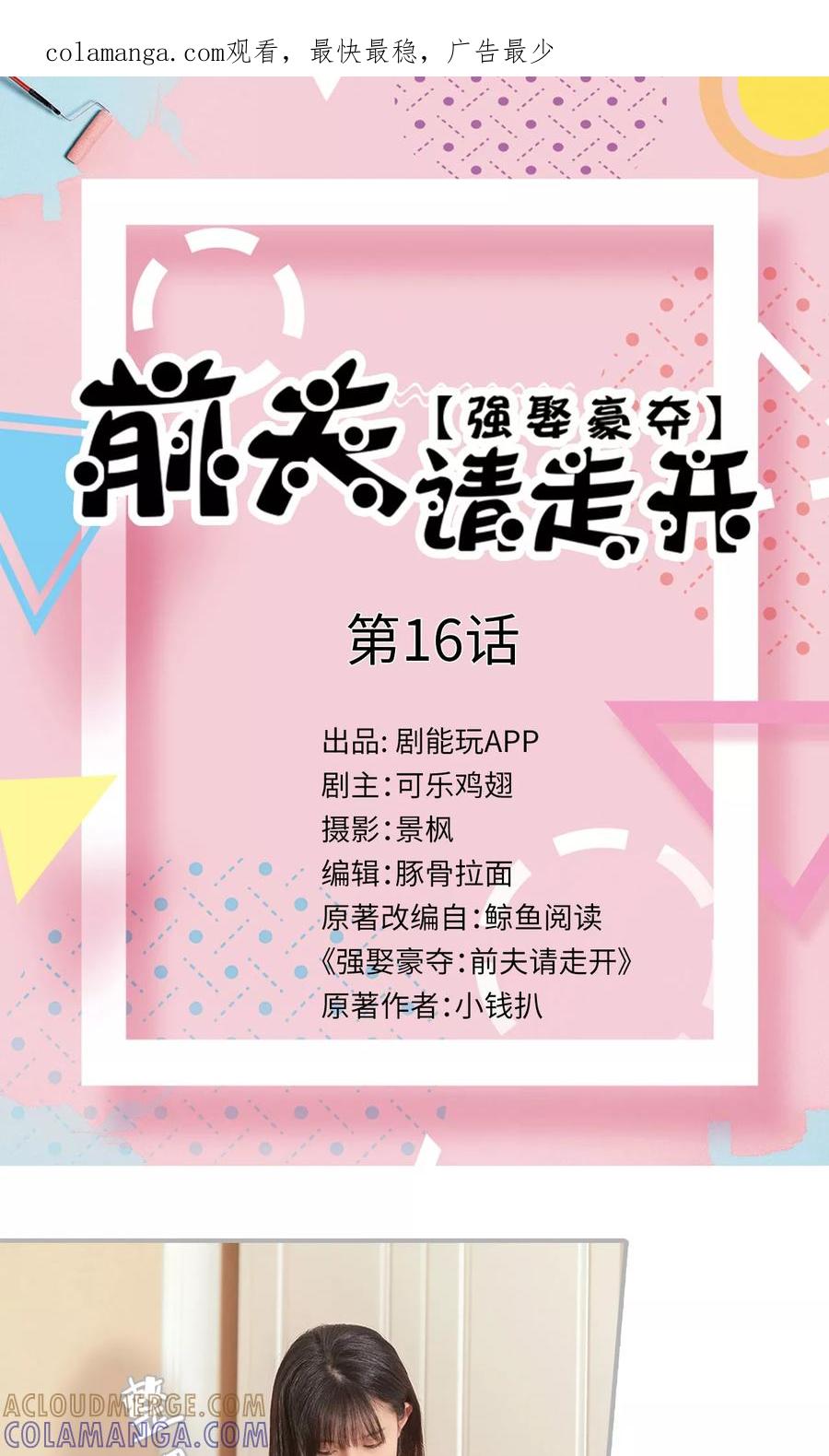 《强娶豪夺：前夫请走开》第16话 第1页