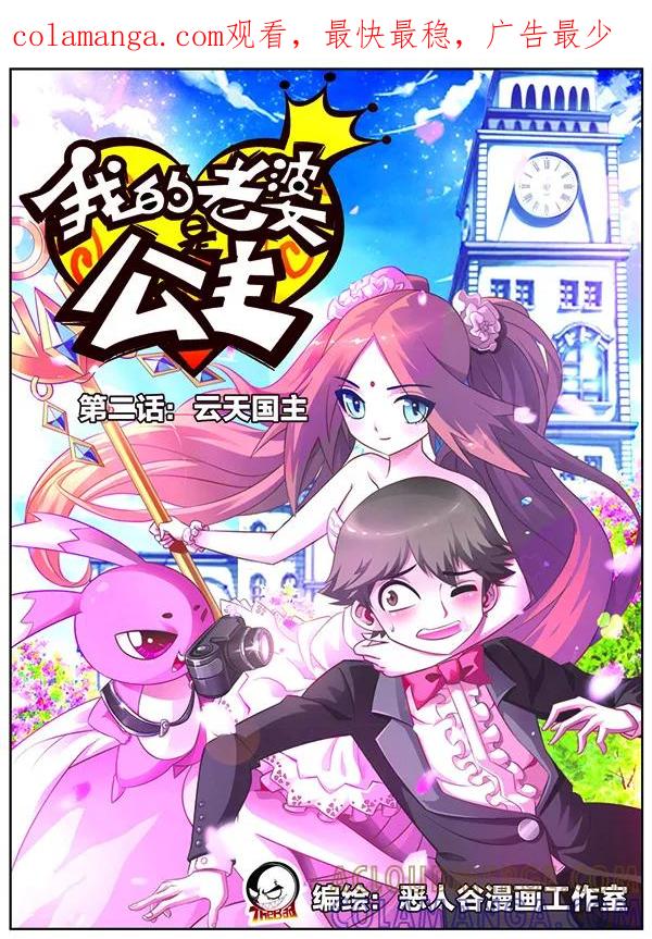 《我的老婆是公主》第2话 云天国主 第1页