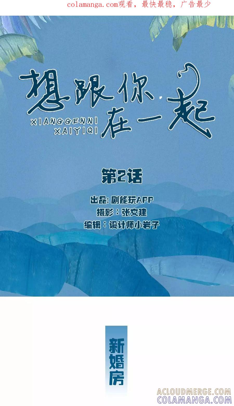 《想跟你在一起》第2话 第1页