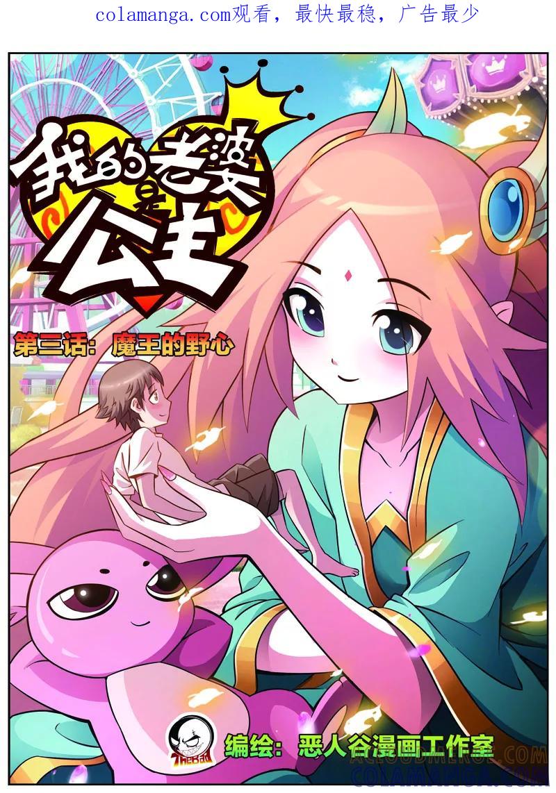 《我的老婆是公主》第3话 魔王的野心 第1页