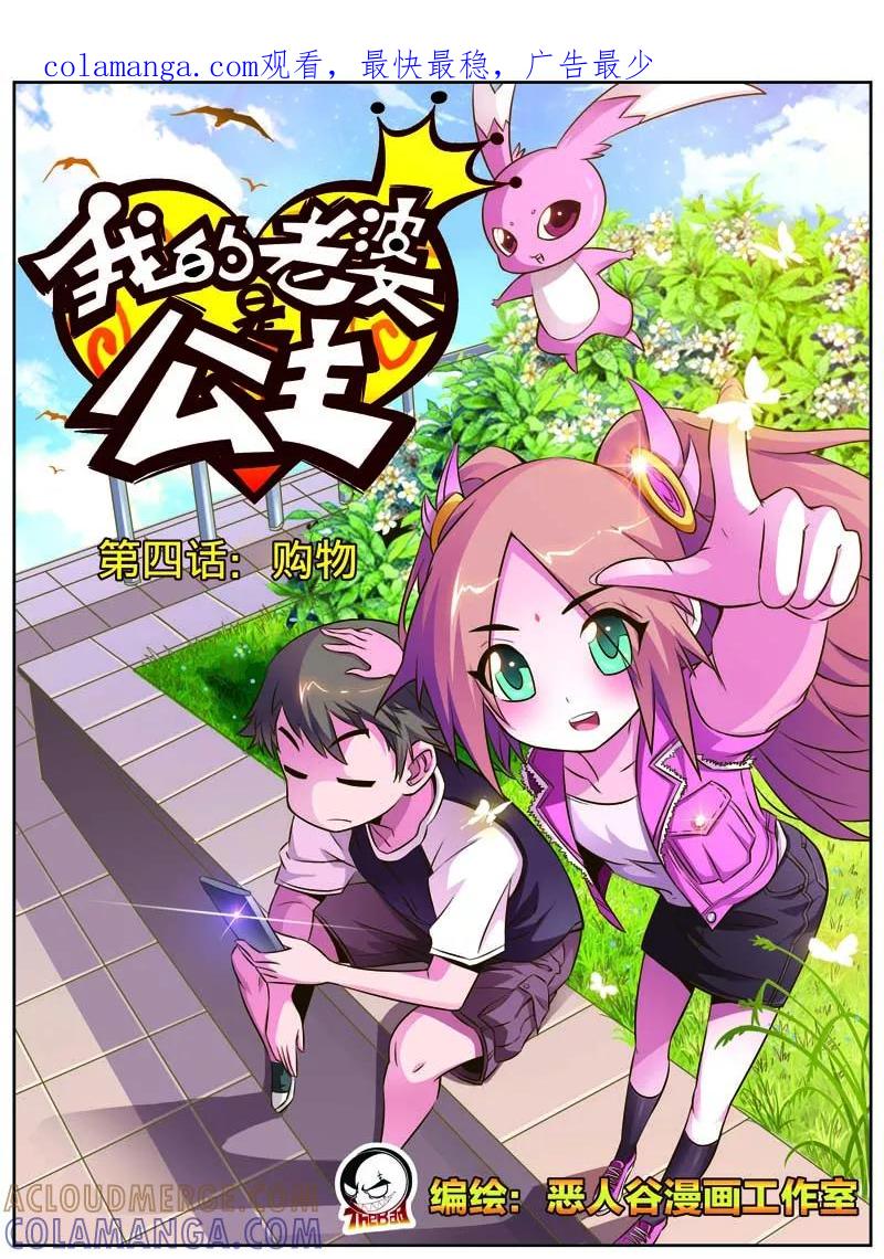 《我的老婆是公主》第4话 购物 第1页