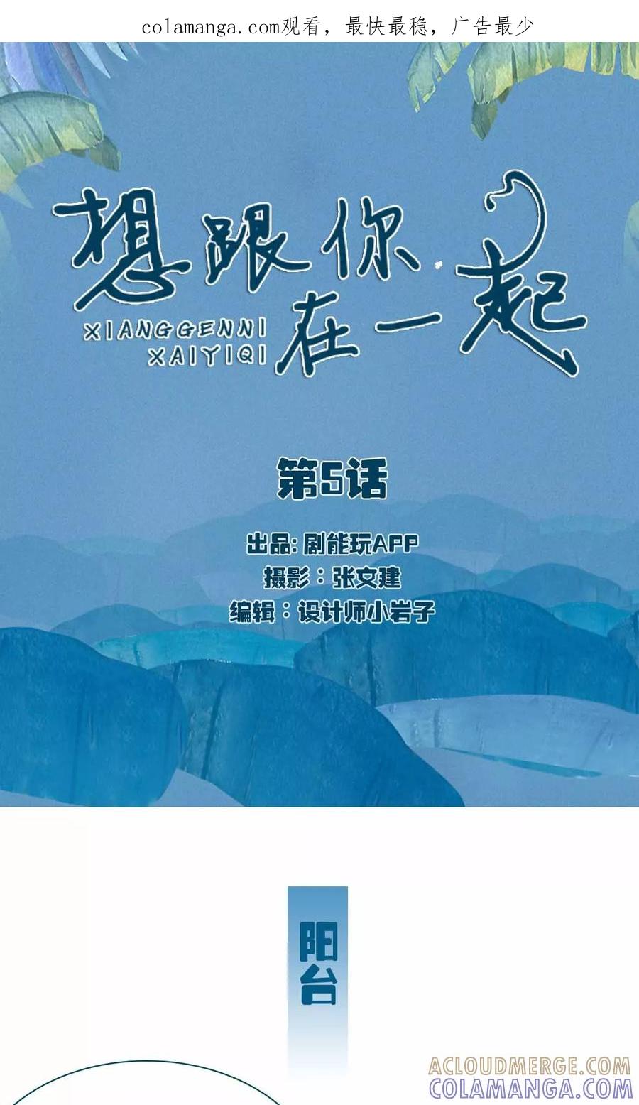 《想跟你在一起》第5话 第1页