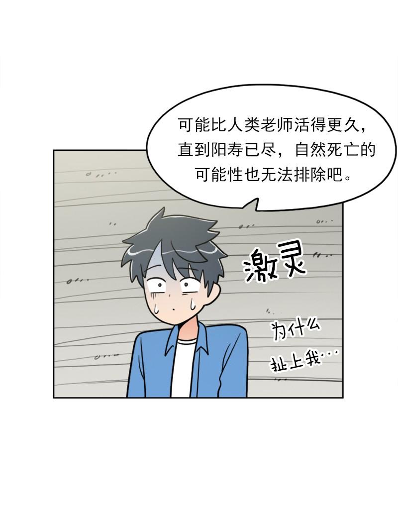 《我的老师居然是人类》101 第101话 第14页