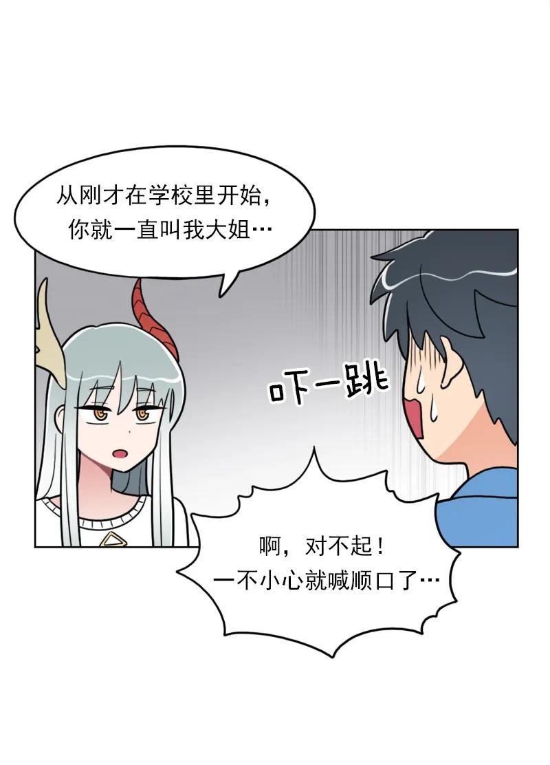 《我的老师居然是人类》107 第107话 第10页