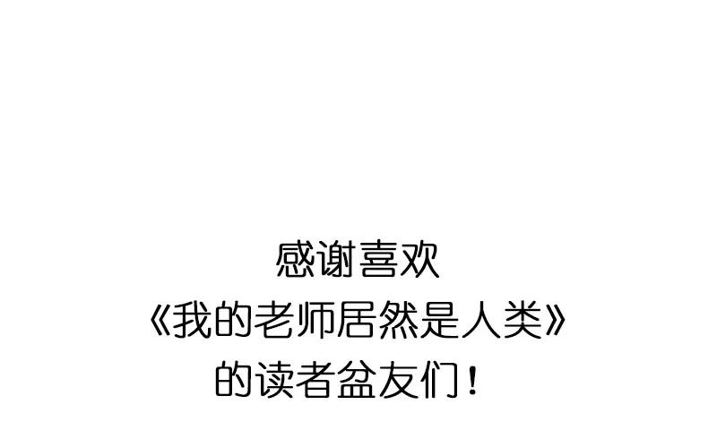 《我的老师居然是人类》108 第108话 第32页