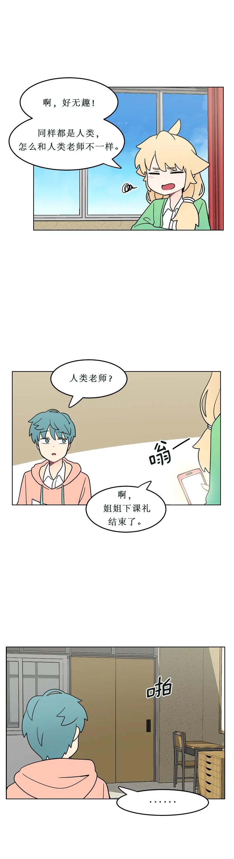 《我的老师居然是人类》113 第113话 第8页