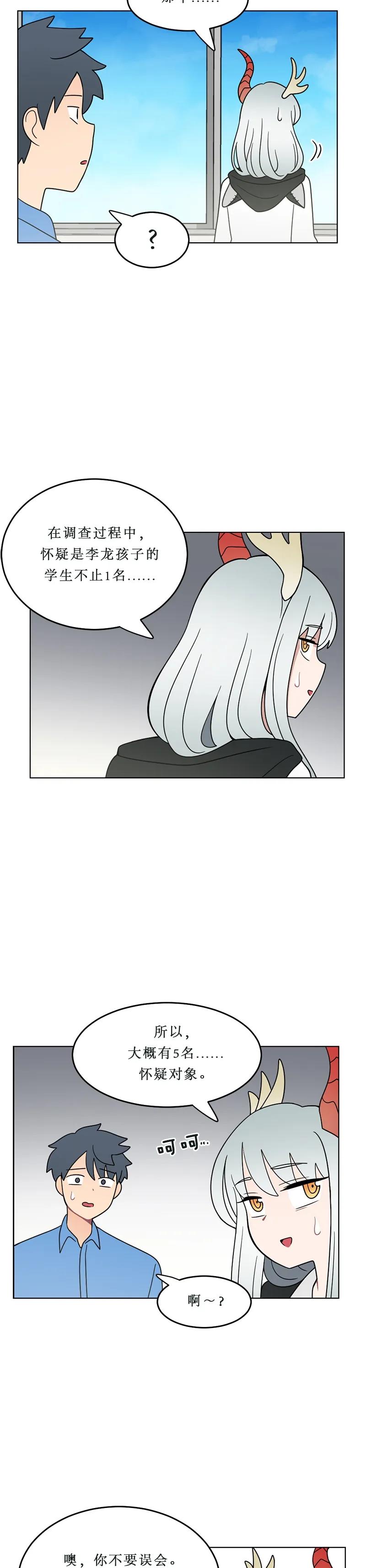 《我的老师居然是人类》120 第120话 第6页