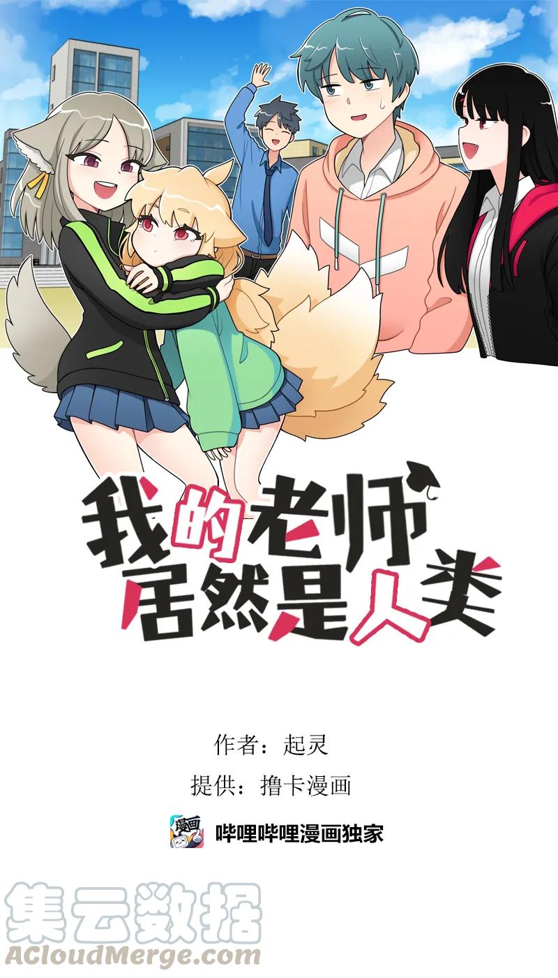 《我的老师居然是人类》127 第127话 第1页