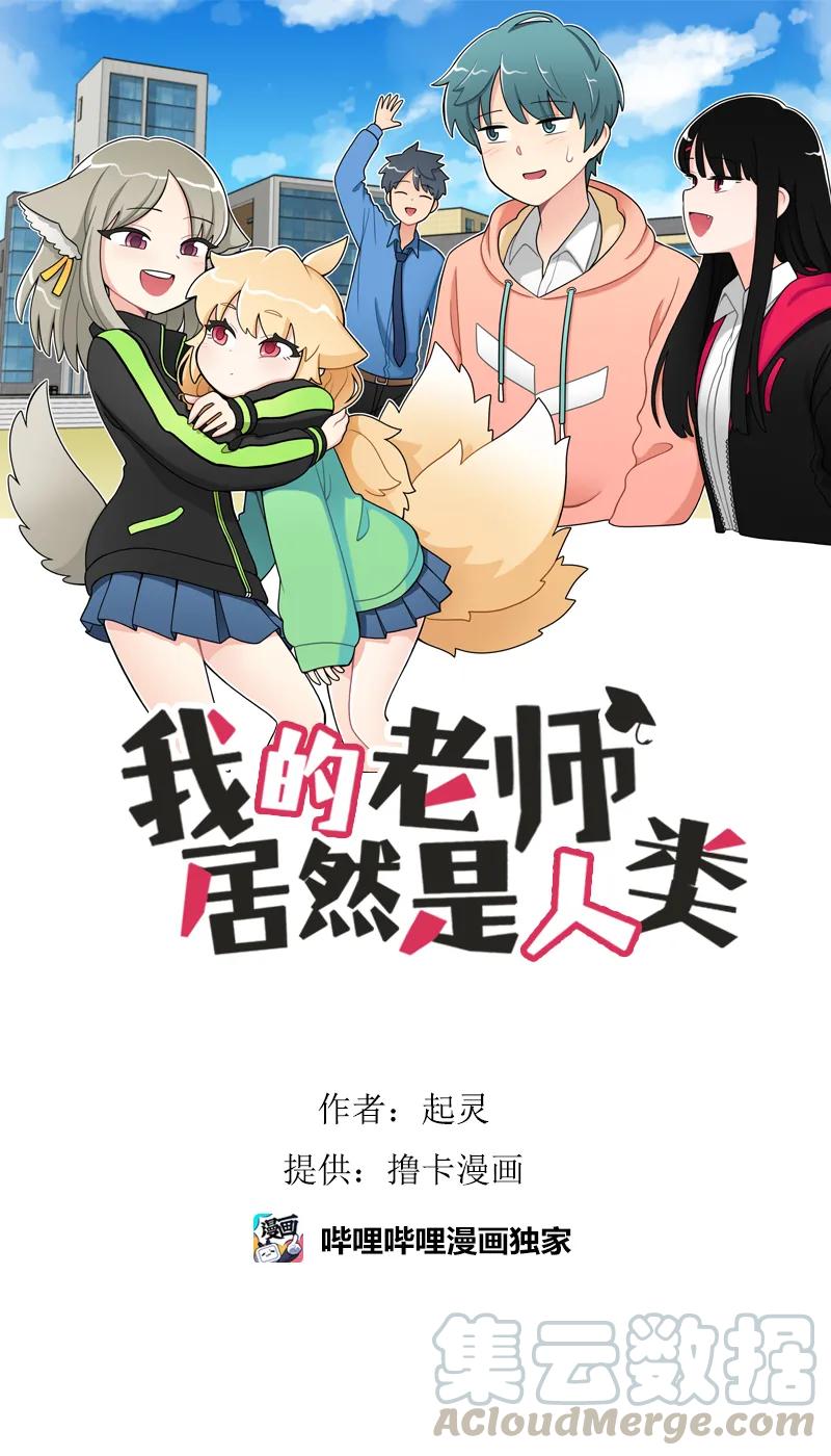 《我的老师居然是人类》133 第133话 第1页