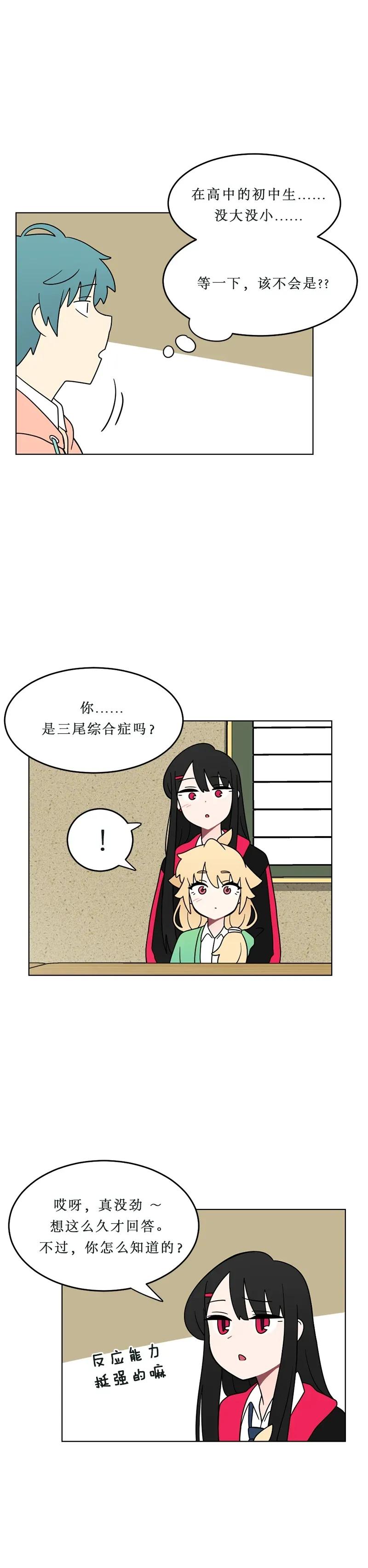 《我的老师居然是人类》134 第134话 第6页