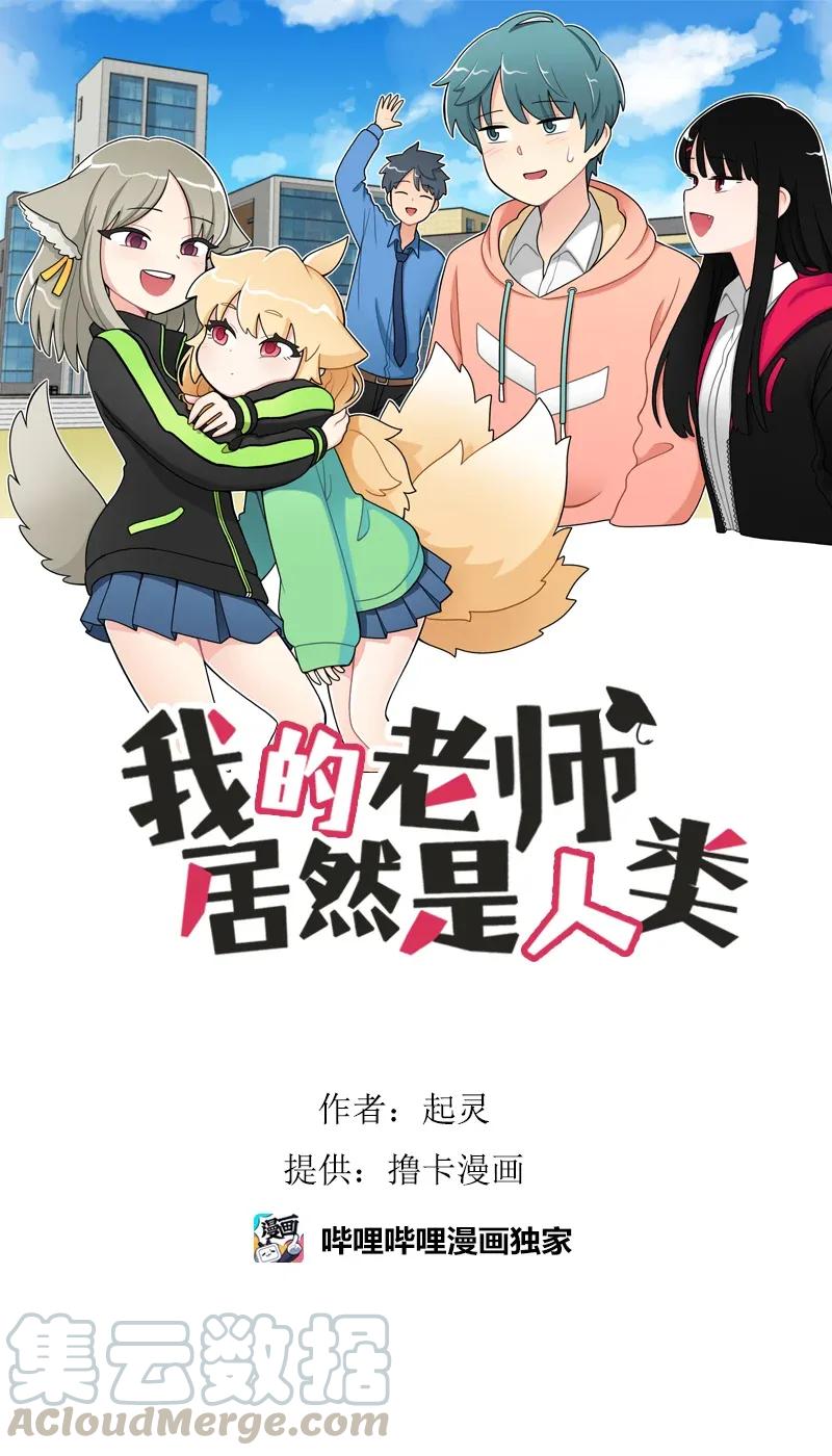 《我的老师居然是人类》138 第138话 第1页