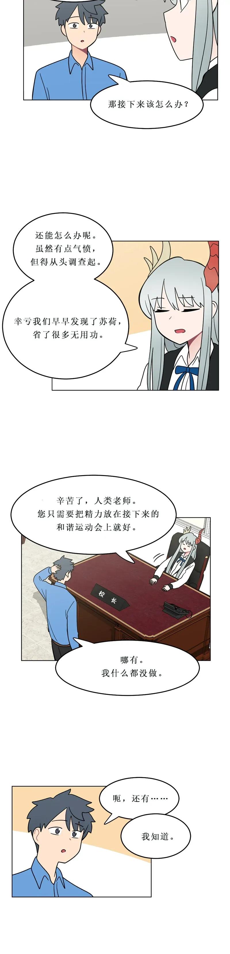 《我的老师居然是人类》138 第138话 第6页