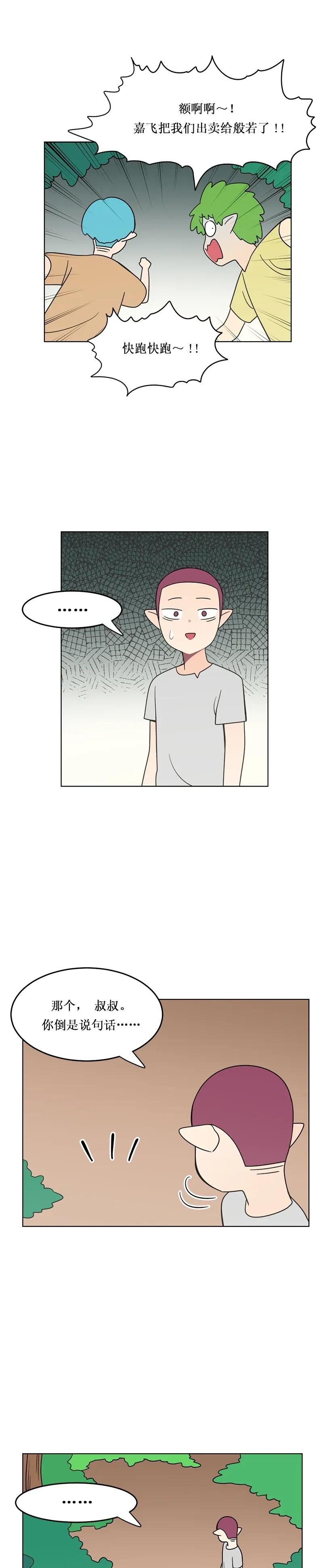 《我的老师居然是人类》144 第144话 第6页