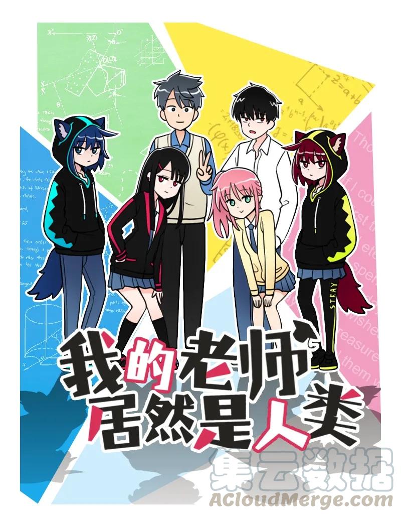 《我的老师居然是人类》13 第13话 第1页