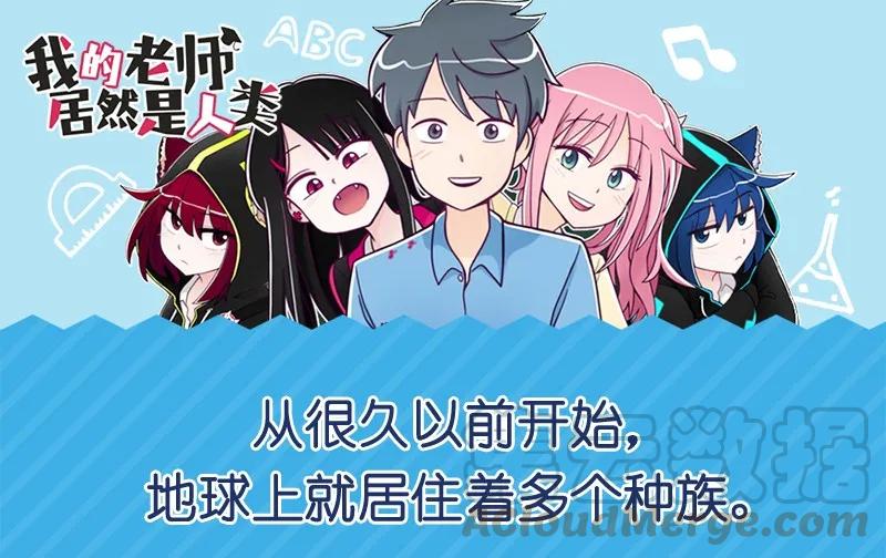 《我的老师居然是人类》00 预告 第1页