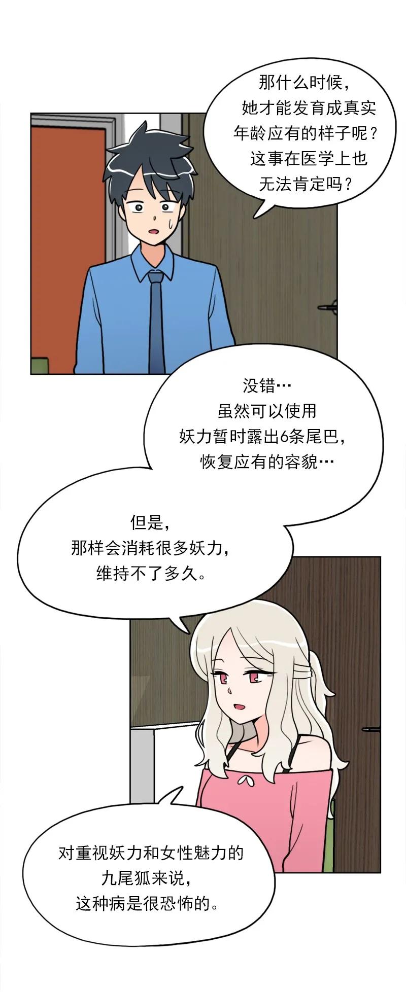 《我的老师居然是人类》23 第23话 第14页