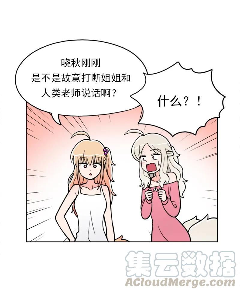 《我的老师居然是人类》23 第23话 第25页