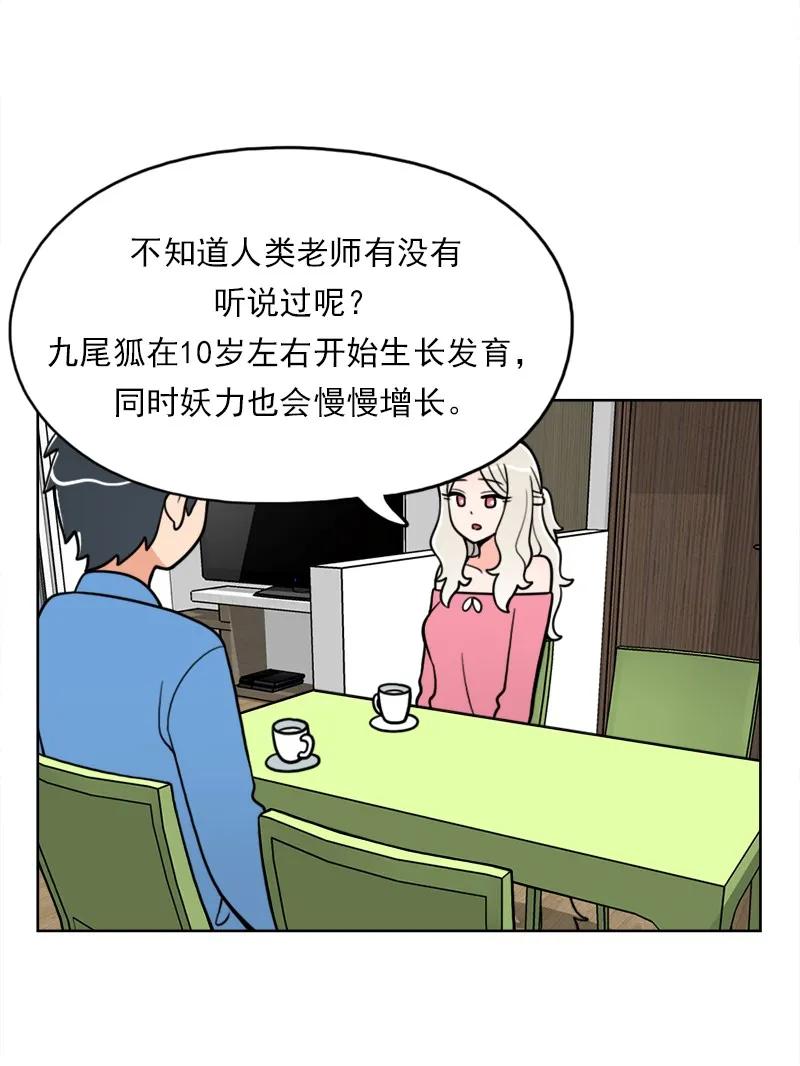 《我的老师居然是人类》23 第23话 第8页