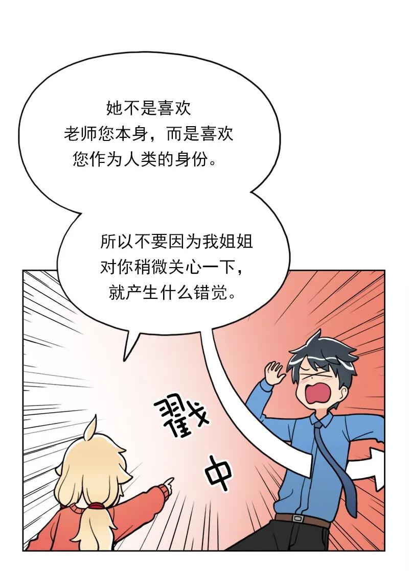 《我的老师居然是人类》24 第24话 第11页