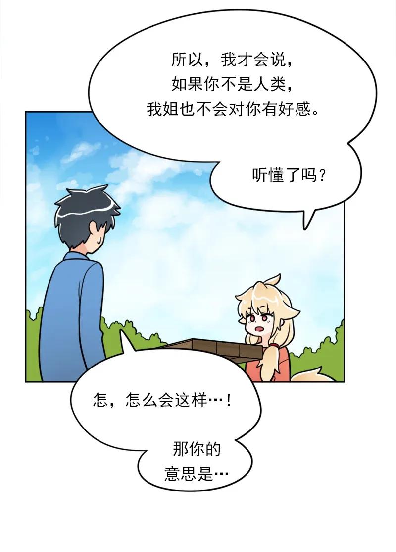 《我的老师居然是人类》25 第25话 第30页