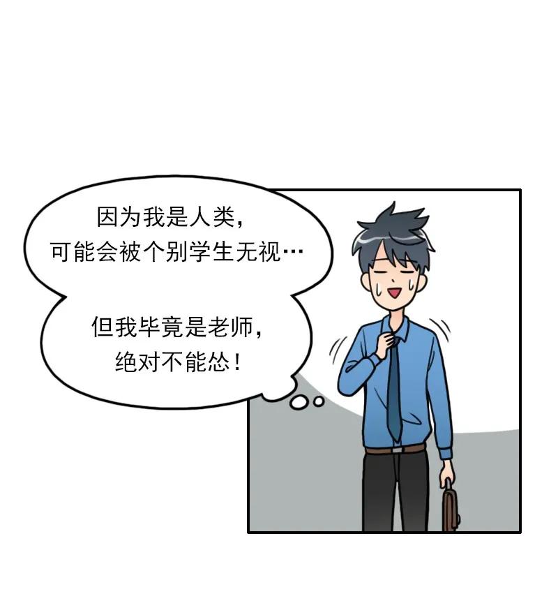 《我的老师居然是人类》01 第1话 第14页