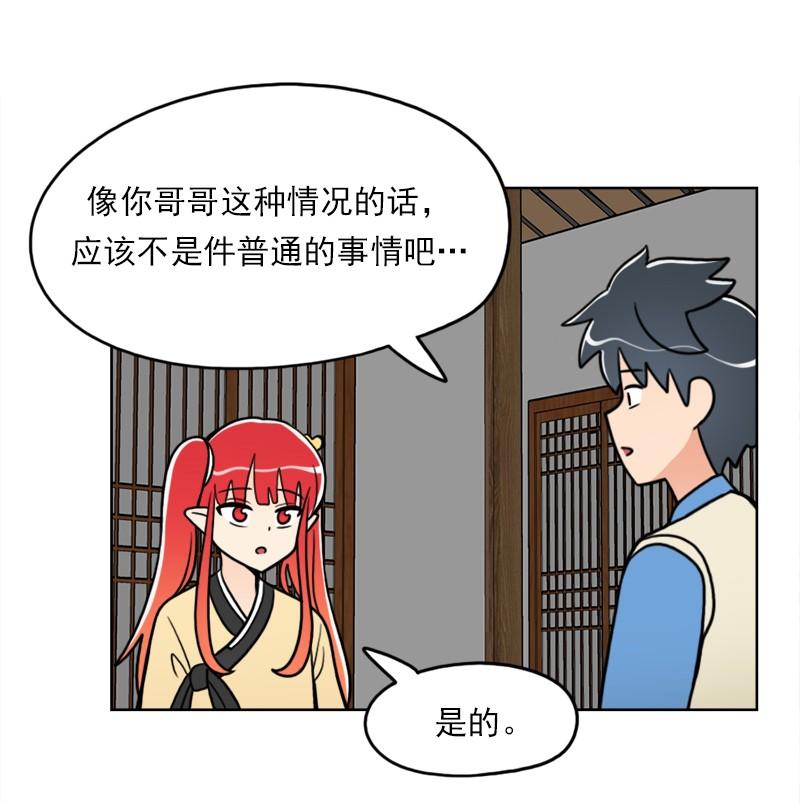 《我的老师居然是人类》53 第53话 第31页