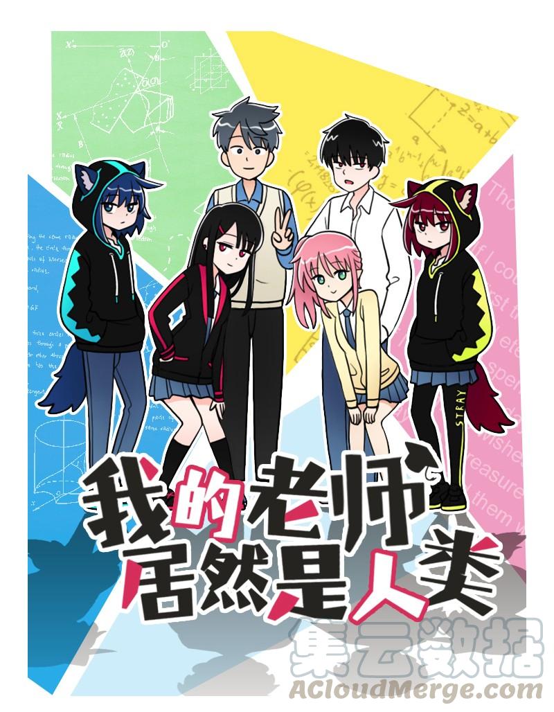 《我的老师居然是人类》66 第66话 第1页