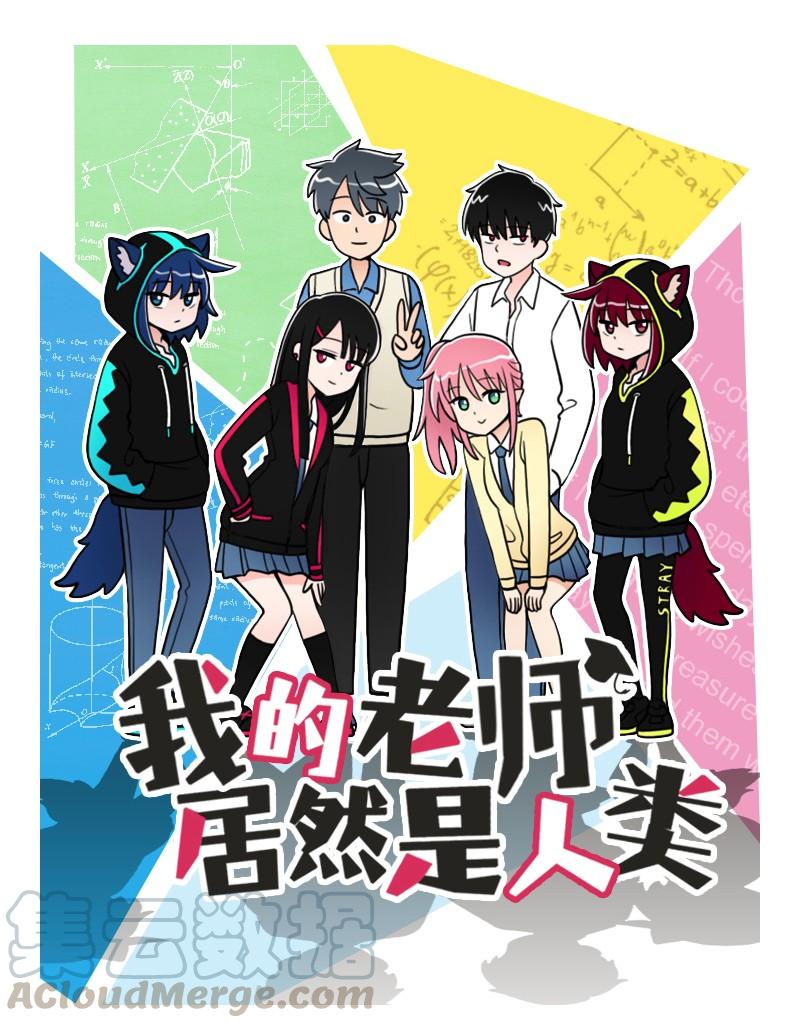 《我的老师居然是人类》85 第85话 第1页