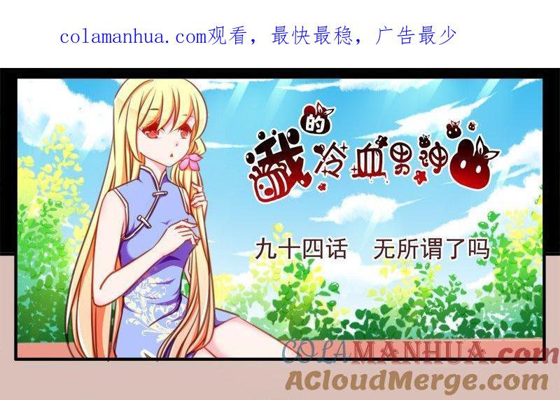 《我的冷血男神》正文 100 九十四话 无所谓了吗 第1页